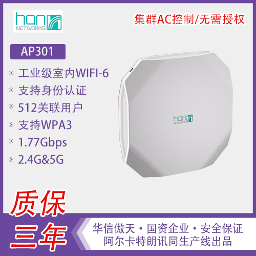 华信傲天，WIFI-6 AP热点，AP301