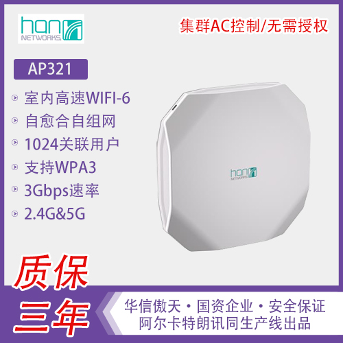 华信傲天，WIFI-6 AP热点，AP321